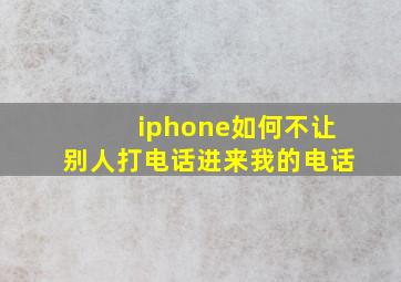 iphone如何不让别人打电话进来我的电话