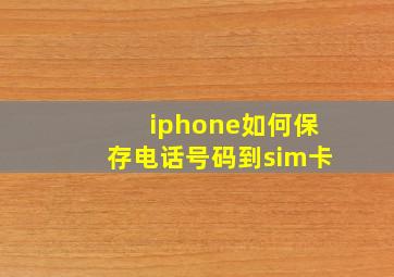 iphone如何保存电话号码到sim卡