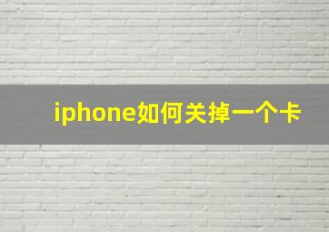 iphone如何关掉一个卡