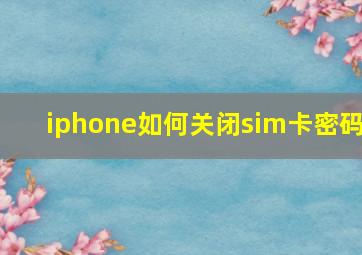 iphone如何关闭sim卡密码