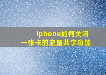 iphone如何关闭一张卡的流量共享功能