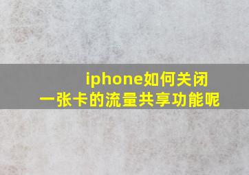 iphone如何关闭一张卡的流量共享功能呢