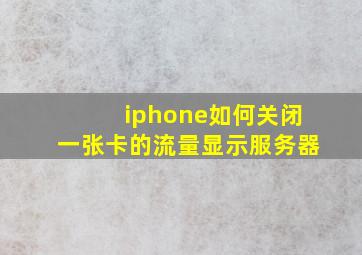 iphone如何关闭一张卡的流量显示服务器