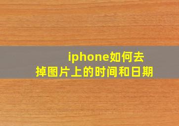 iphone如何去掉图片上的时间和日期