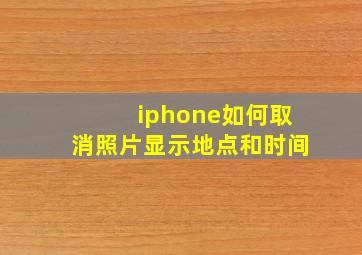 iphone如何取消照片显示地点和时间