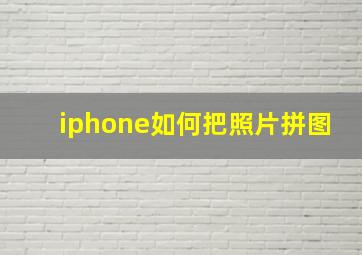 iphone如何把照片拼图