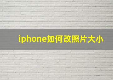 iphone如何改照片大小