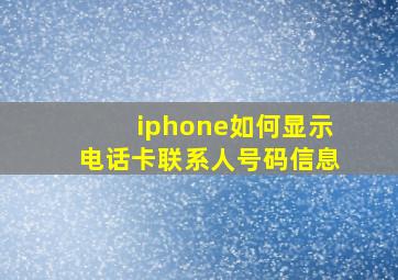 iphone如何显示电话卡联系人号码信息