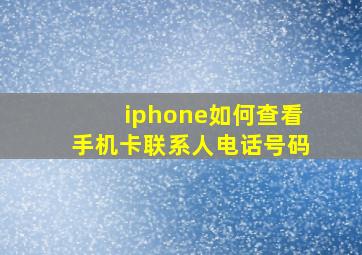 iphone如何查看手机卡联系人电话号码