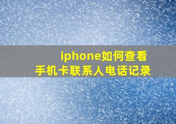 iphone如何查看手机卡联系人电话记录