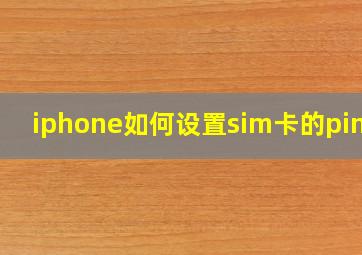 iphone如何设置sim卡的pin码