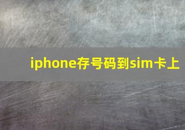 iphone存号码到sim卡上