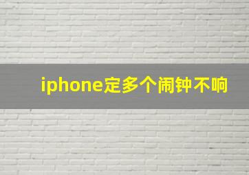 iphone定多个闹钟不响