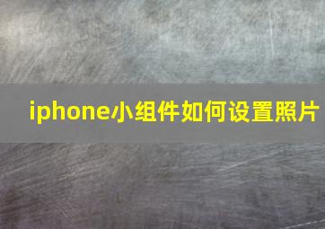 iphone小组件如何设置照片