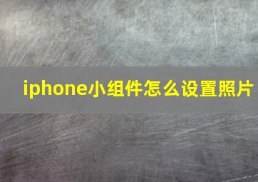 iphone小组件怎么设置照片