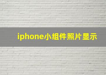 iphone小组件照片显示