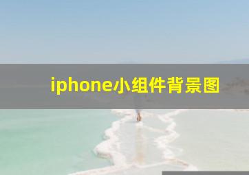 iphone小组件背景图