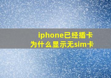 iphone已经插卡为什么显示无sim卡