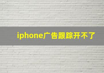 iphone广告跟踪开不了