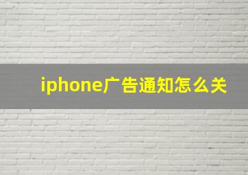 iphone广告通知怎么关