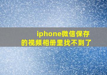 iphone微信保存的视频相册里找不到了