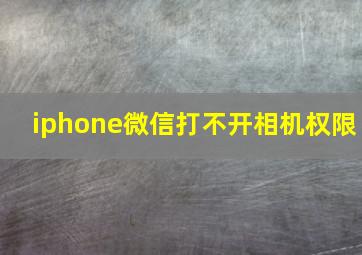 iphone微信打不开相机权限