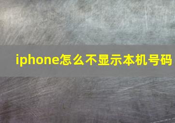 iphone怎么不显示本机号码