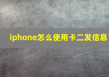 iphone怎么使用卡二发信息