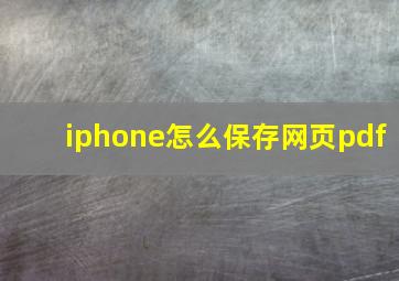 iphone怎么保存网页pdf