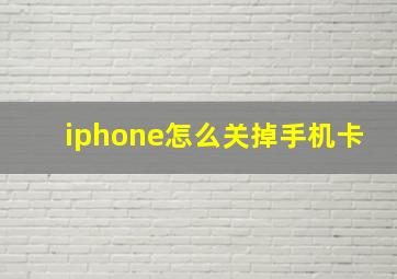 iphone怎么关掉手机卡