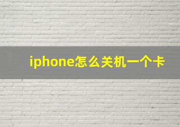 iphone怎么关机一个卡