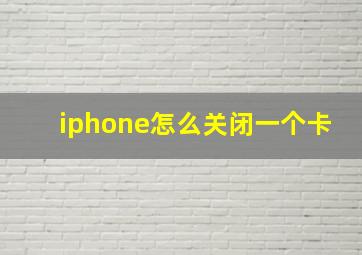 iphone怎么关闭一个卡