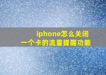 iphone怎么关闭一个卡的流量提醒功能