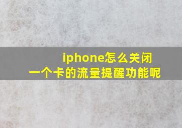 iphone怎么关闭一个卡的流量提醒功能呢