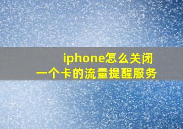 iphone怎么关闭一个卡的流量提醒服务