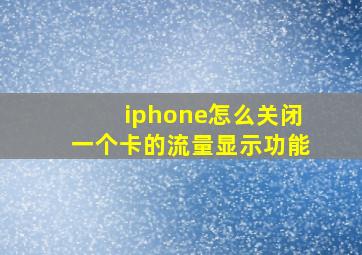 iphone怎么关闭一个卡的流量显示功能