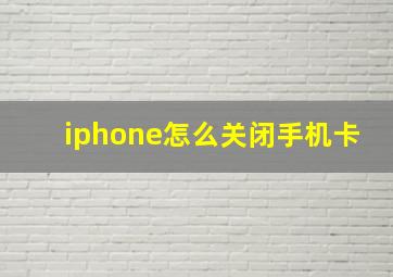 iphone怎么关闭手机卡