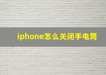 iphone怎么关闭手电筒