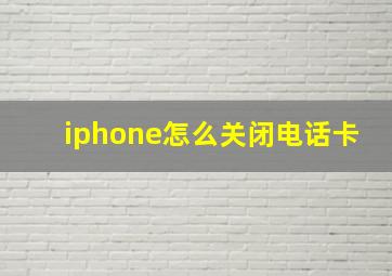 iphone怎么关闭电话卡