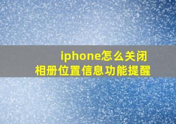 iphone怎么关闭相册位置信息功能提醒