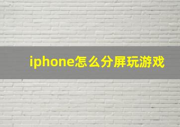 iphone怎么分屏玩游戏