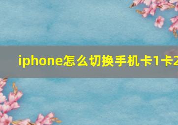 iphone怎么切换手机卡1卡2