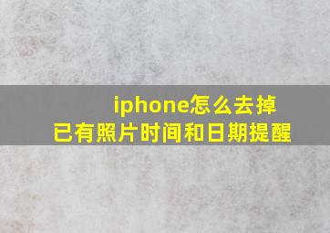 iphone怎么去掉已有照片时间和日期提醒