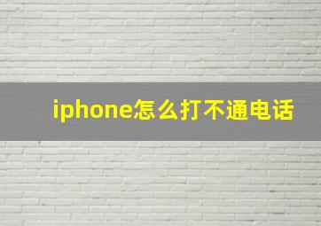 iphone怎么打不通电话