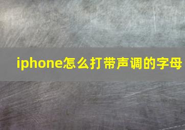 iphone怎么打带声调的字母