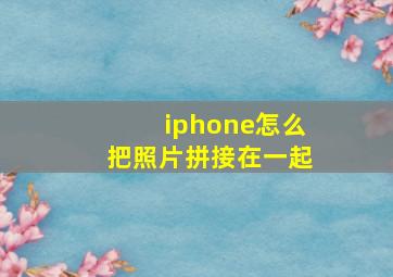 iphone怎么把照片拼接在一起