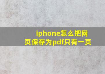 iphone怎么把网页保存为pdf只有一页