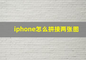 iphone怎么拼接两张图