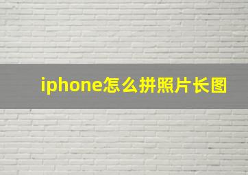 iphone怎么拼照片长图