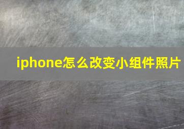 iphone怎么改变小组件照片